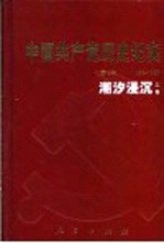 中国共产党历史纪实 第7部 上 1956-1966 潮汐浸沉