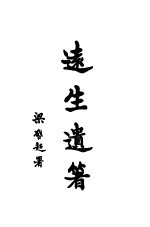 远生遗著 第4册