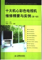 十大机心彩色电视机维修精要与实例 第4册