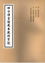 四分律含注戒本疏行宗记 第2-3卷