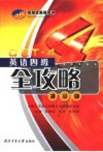 英语四级全攻略 模拟题
