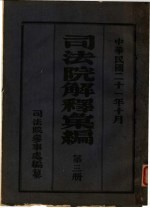 司法院解释会编 第3册