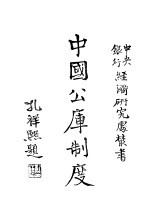 中国公库制度