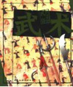 图文中国民俗 武术