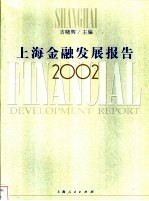 上海金融发展报告 2002