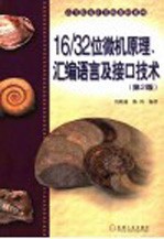 16/32位微机原理、汇编语言及接口技术 第2版