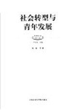 社会转型与青年发展