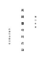 英国战时财政论