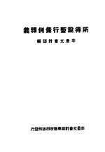 所得税暂行条例译义 第3版