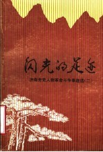 闪光的足迹 济南党史人物革命斗争事迹选 2