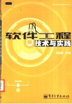 软件工程技术与实践