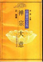 禅宗大意 第2版
