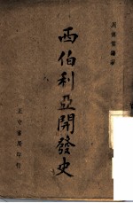 西伯利亚开发史