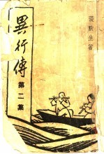 异行传 第2集 厚黑教主传
