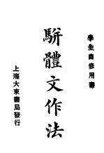 骈体文作法
