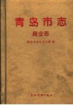青岛市志 商业志
