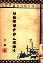 苏俄农业合作社组织法 第1版