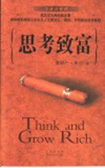 思考致富