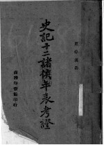 史记十二诸侯年表考证