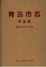 青岛市志 农业志