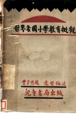 世界各国小学教育概观