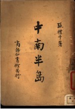 中南半岛