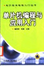 单片机编程与应用入门