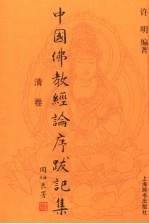 中国佛教经论序跋记集 清卷