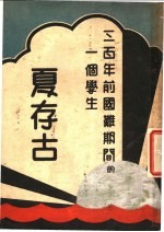 三百年前国难期间的一个学生 夏存古