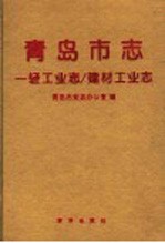 青岛市志 一轻工业志/建材工业志