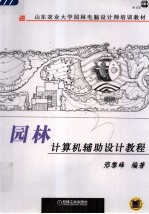 园林计算机辅助设计教程
