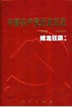 中国共产党历史纪实 第5部 中 1945-1949 缚龙狂飙