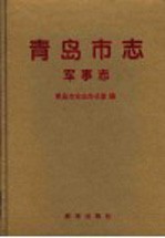青岛市志 军事志