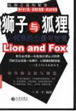 狮子与狐狸 领导的力量与智慧