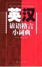 英汉谚语格言小词典