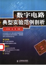 数字电路典型实验范例剖析