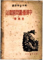 中国边疆问题讲话