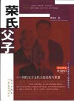荣氏父子:四代父子五代人的光荣与梦想