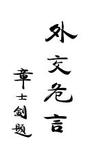 外交危言
