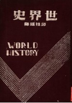 世界史 上
