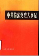 中共临沭党史大事记 1931年夏至1949年9月