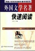 外国文学名著快速阅读 用最少的时间读最多最有用的书