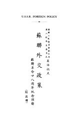 苏联外交政策 苏联革命二十八周年纪念演辞
