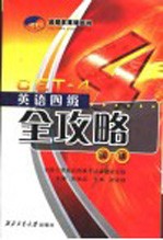 英语四级全攻略 阅读