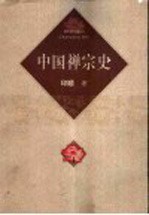 中国禅宗史  第2版