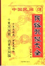 中国民间民俗礼仪大全 赵强主编