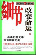 细节改变命运 小事影响大事 细节铸就完美