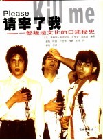 请宰了我 一部叛逆文化的口述秘史