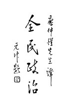 全民政治 第4版