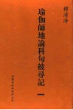 瑜伽师地论科句披录记 1